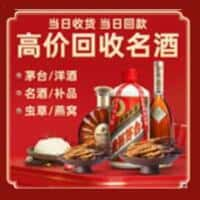 爱辉区洋酒回收:茅台酒,名酒,虫草,烟酒,老酒,爱辉区跃国烟酒经营部